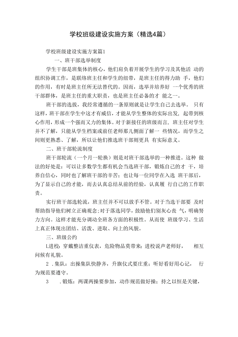 学校班级建设实施方案（精选4篇）.docx_第1页