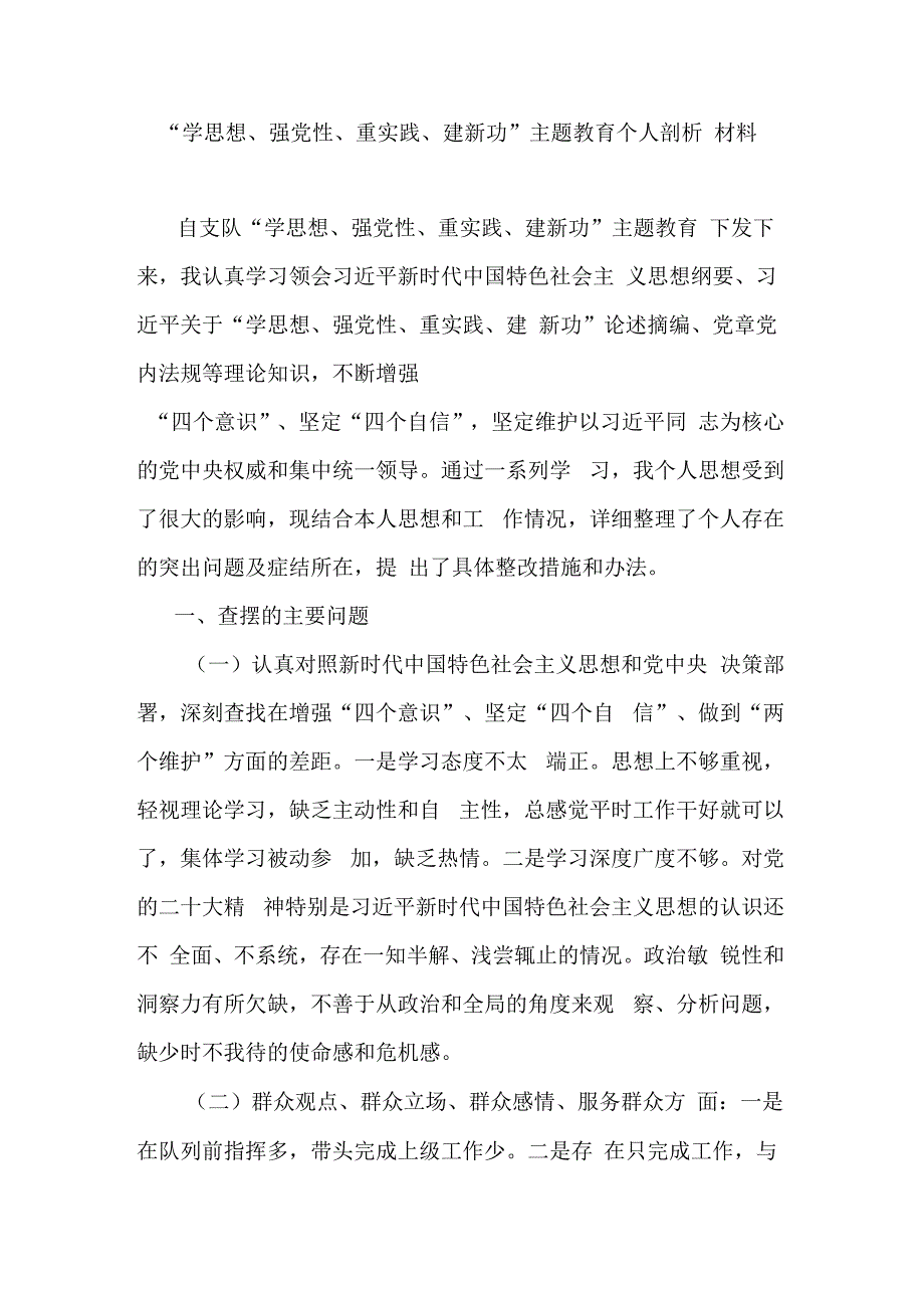 学思想强党性重实践建新功主题教育个人剖析材料.docx_第1页