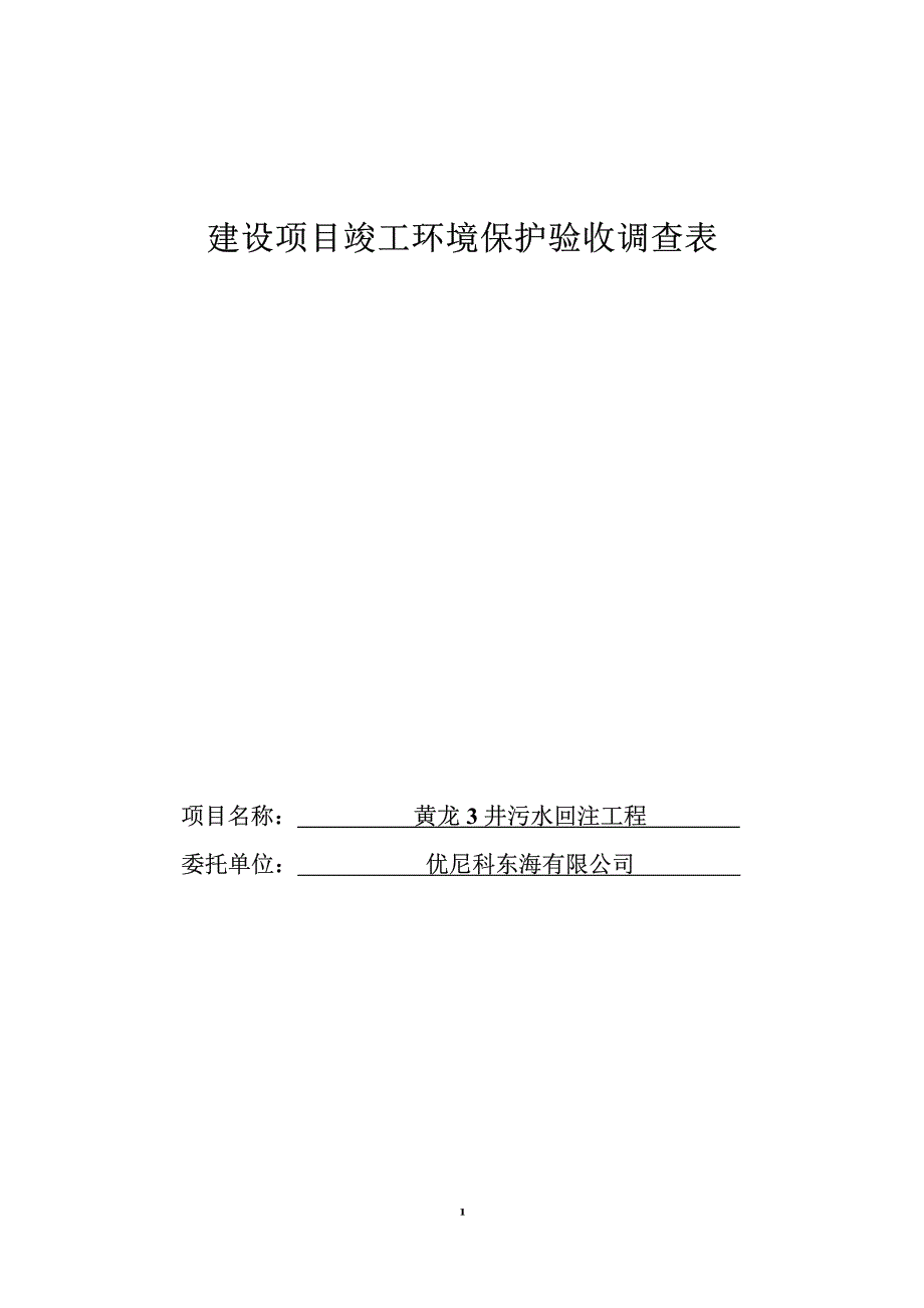 黄龙3井污水回注工程环评报告.docx_第1页