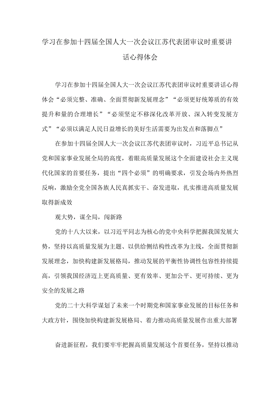 学习在参加十四届全国人大一次会议江苏代表团审议时重要讲话心得体会.docx_第1页