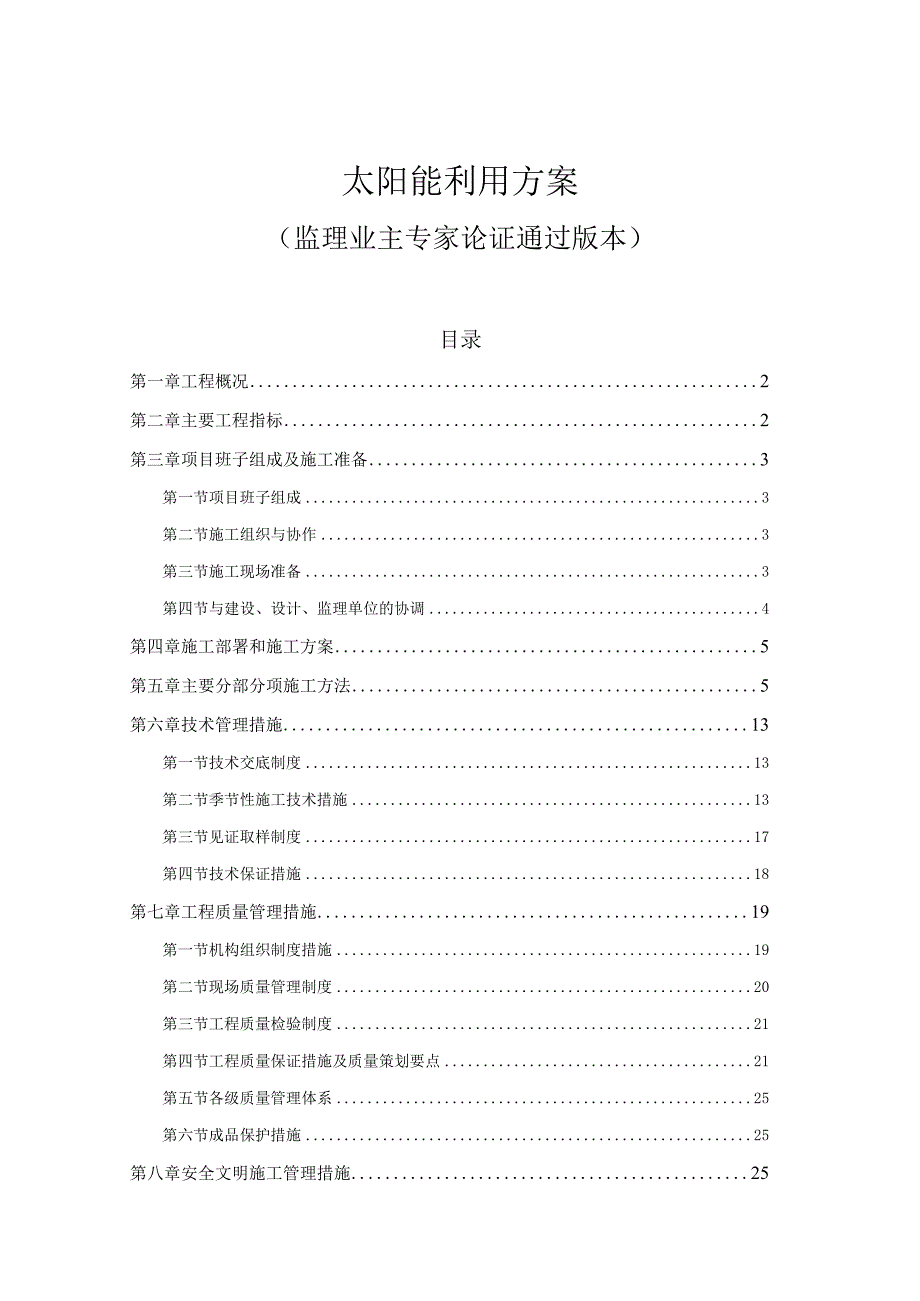 太阳能利用方案.docx_第1页