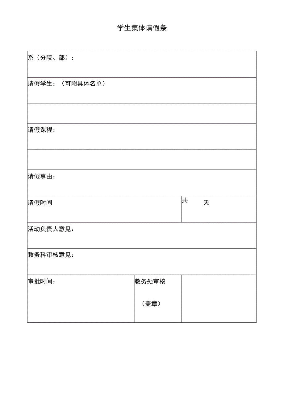 学生集体请假条.docx_第1页