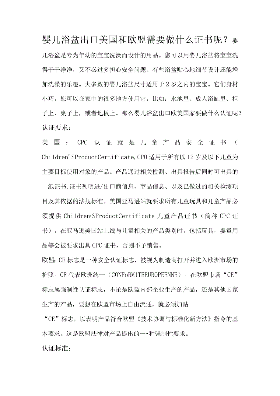 婴儿浴盆出口美国和欧盟需要做什么证书呢.docx_第1页