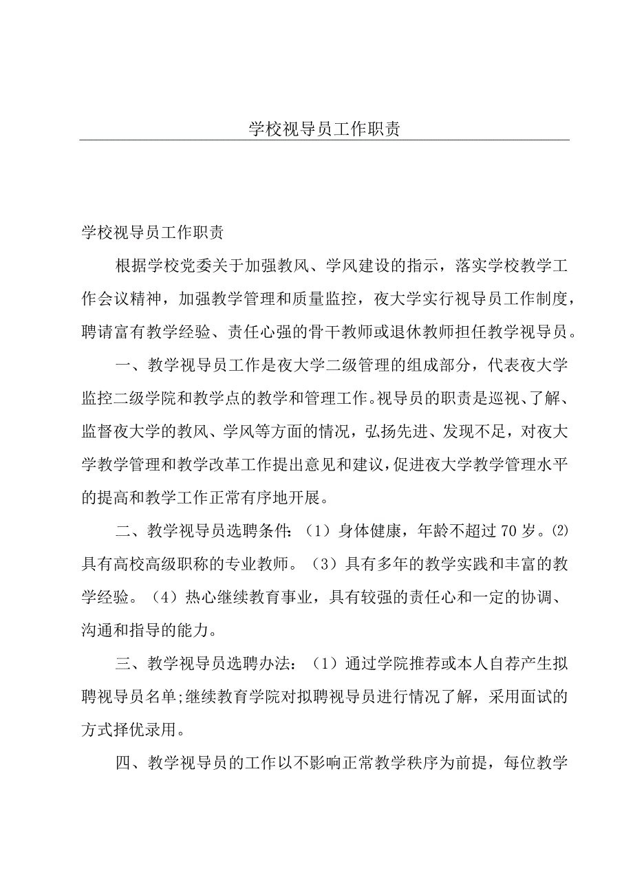 学校视导员工作职责.docx_第1页