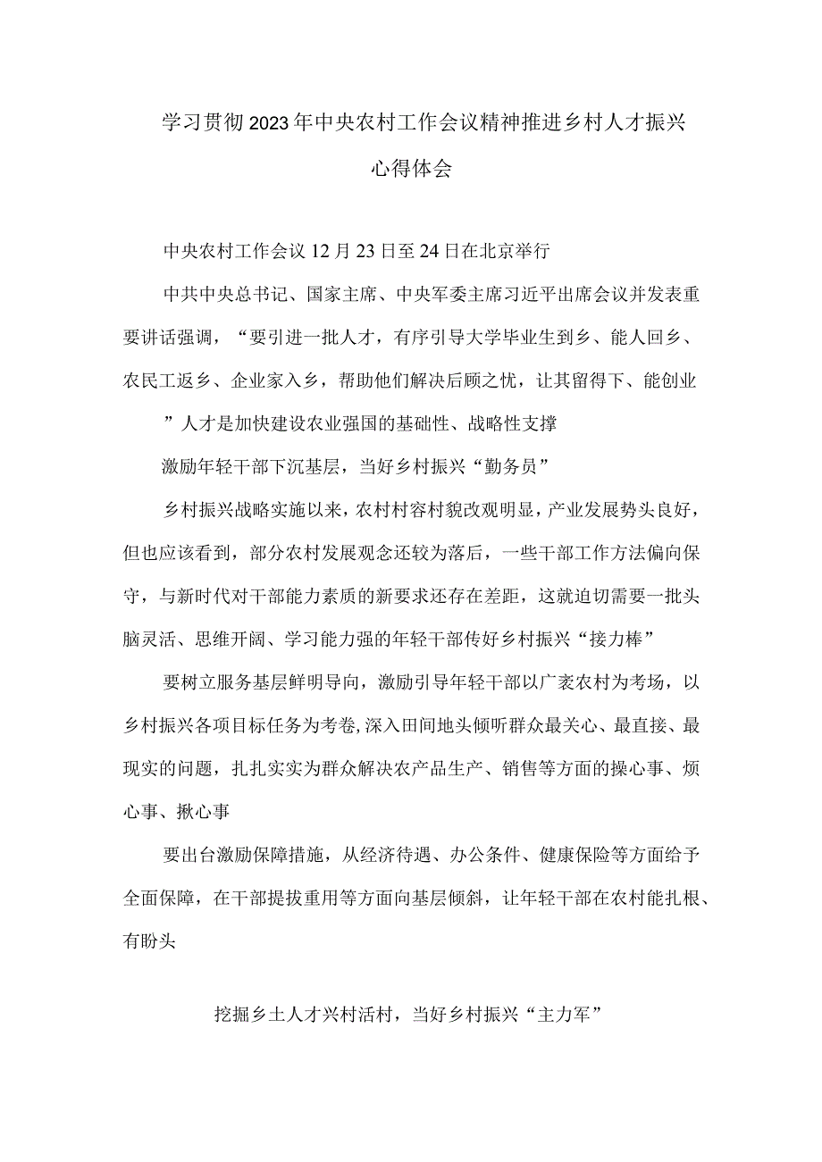 学习贯彻2023年中央农村工作会议精神推进乡村人才振兴心得体会.docx_第1页