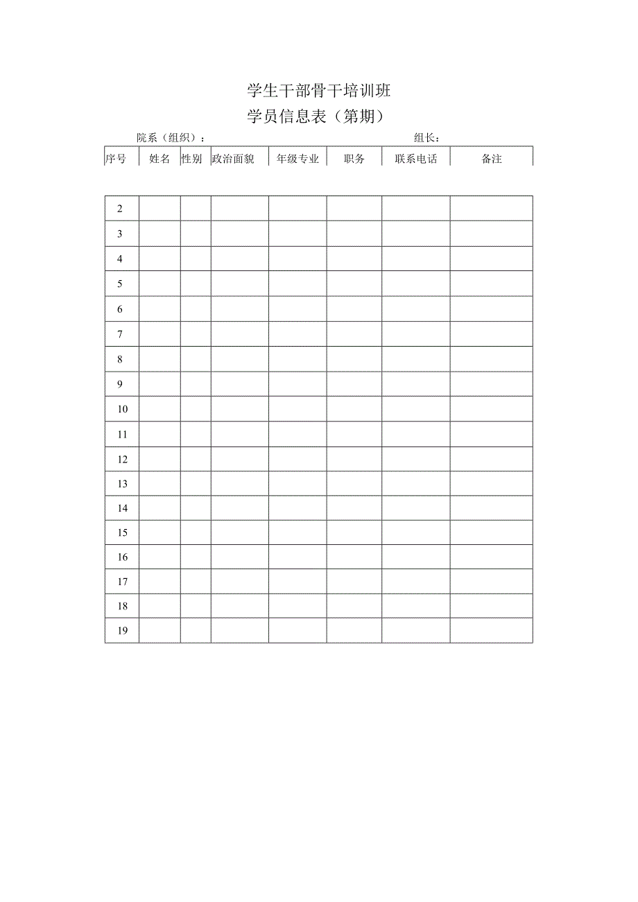 学生干部骨干培训班学员信息表.docx_第1页