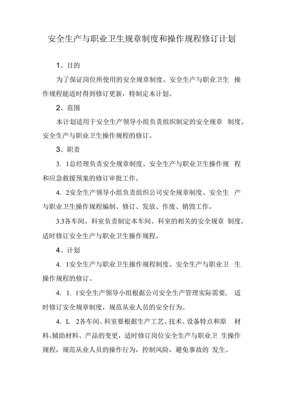 安全生产与职业卫生规章制度和操作规程修订计划.docx_第1页