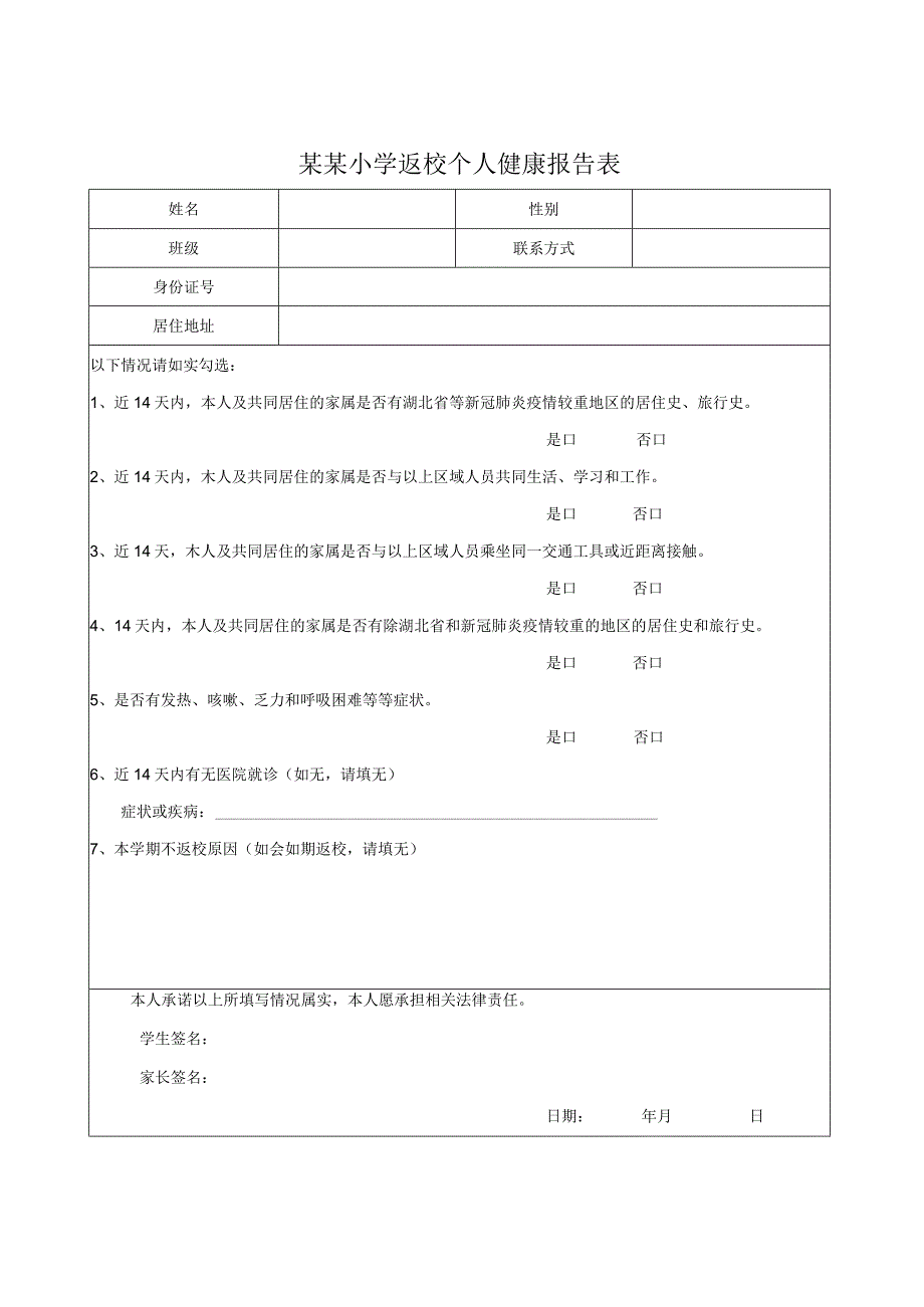 学校学生返校个人健康报告表.docx_第1页