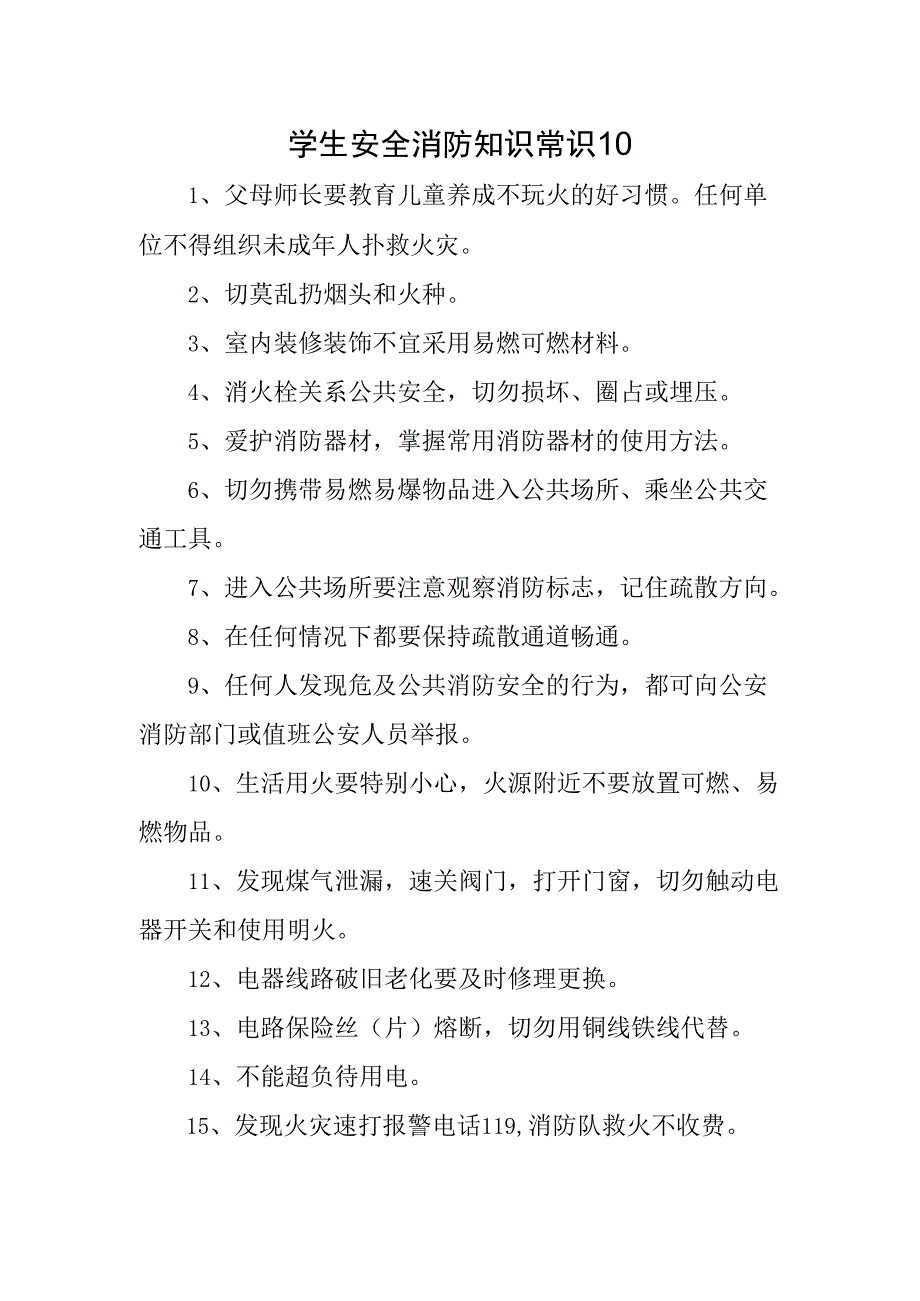 学生安全消防知识常识10.docx_第1页