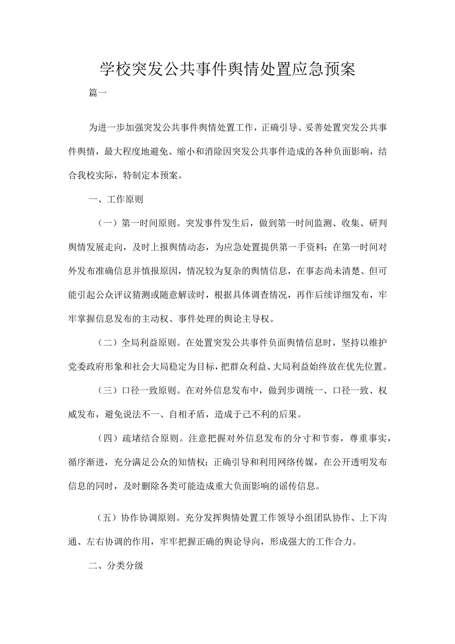 学校突发公共事件舆情处置应急预案.docx_第1页