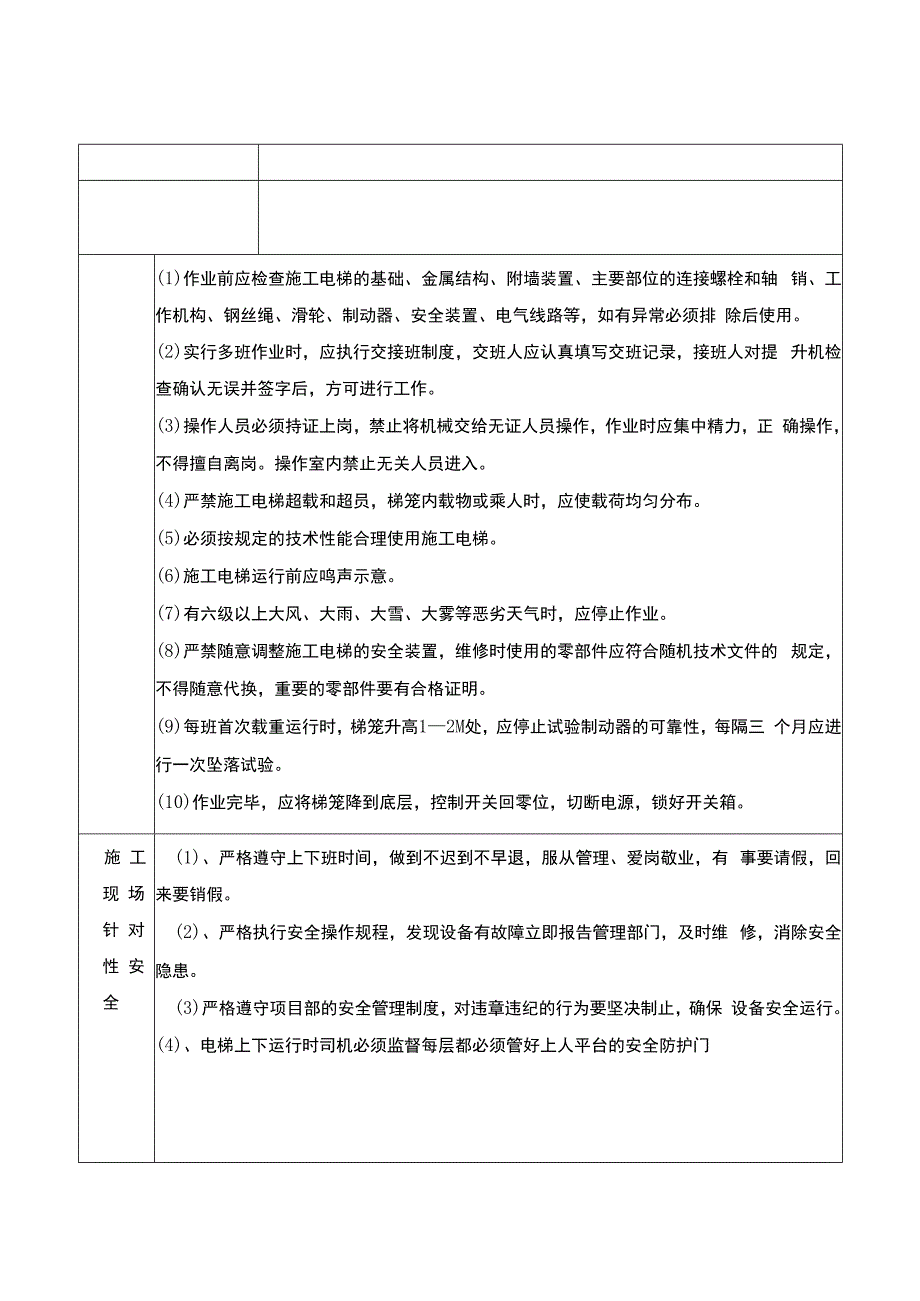 安全技术交底(施工电梯内墙抹灰二次砌体).docx_第1页