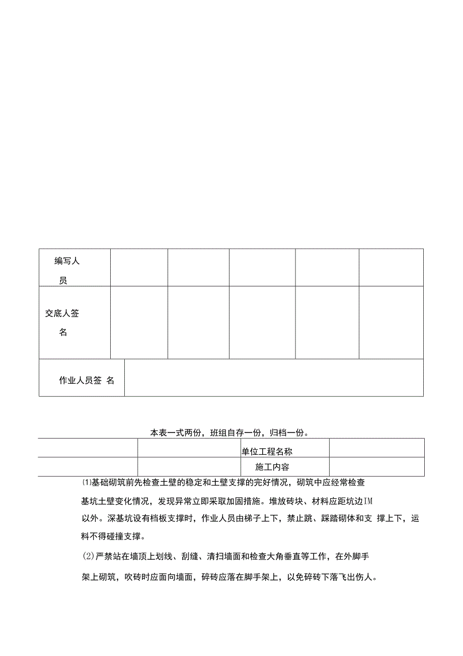 安全技术交底(施工电梯内墙抹灰二次砌体).docx_第2页