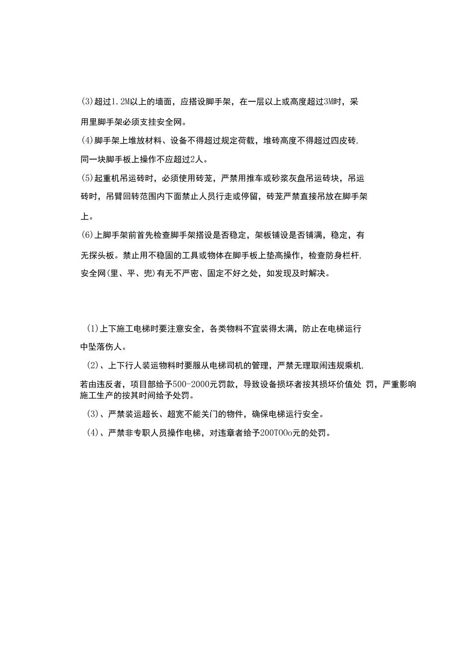 安全技术交底(施工电梯内墙抹灰二次砌体).docx_第3页