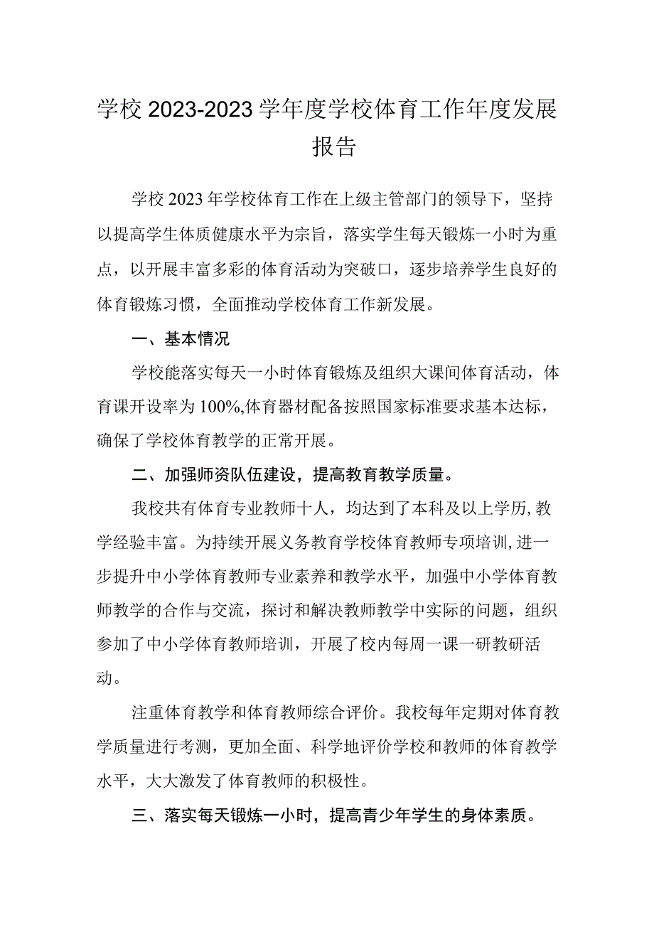 学校20232023学年度学校体育工作年度发展报告.docx_第1页