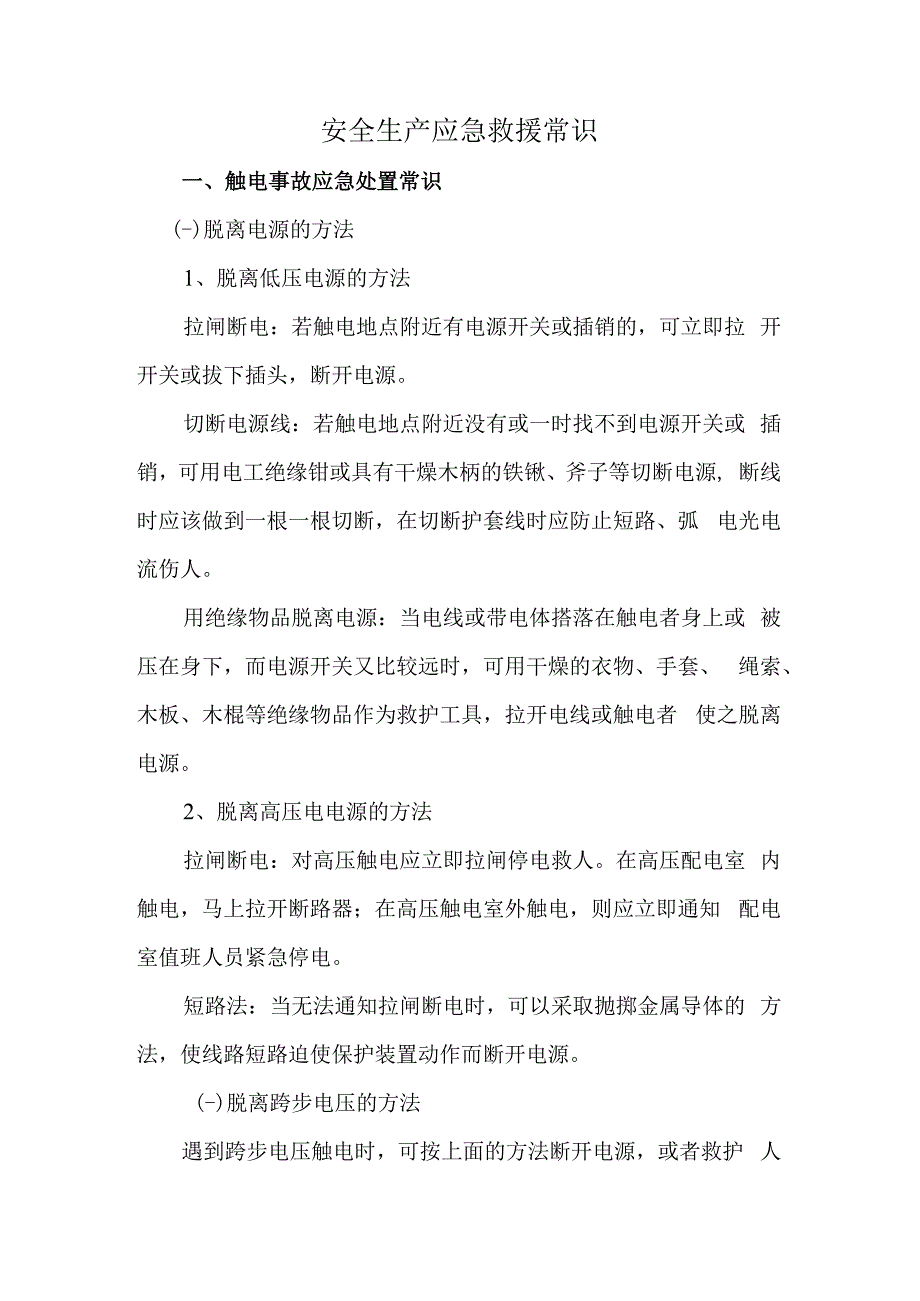 安全生产应急救援相关知识（触电急救知识）.docx_第1页