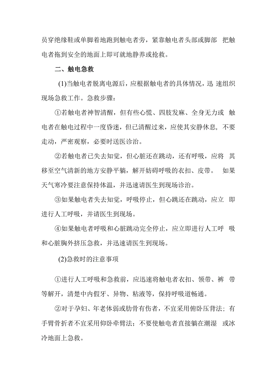 安全生产应急救援相关知识（触电急救知识）.docx_第2页