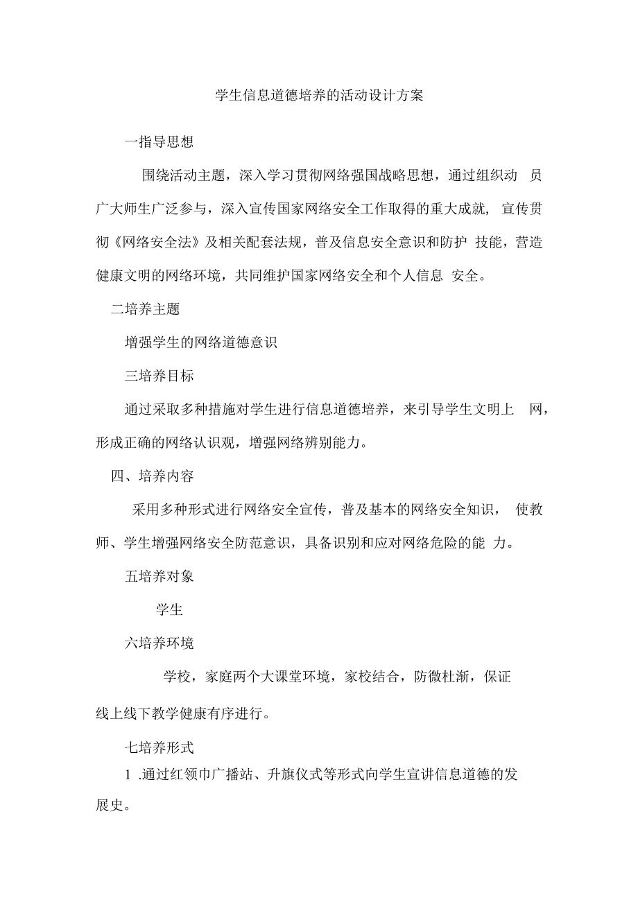 学生信息道德培养的活动设计方案2.docx_第1页