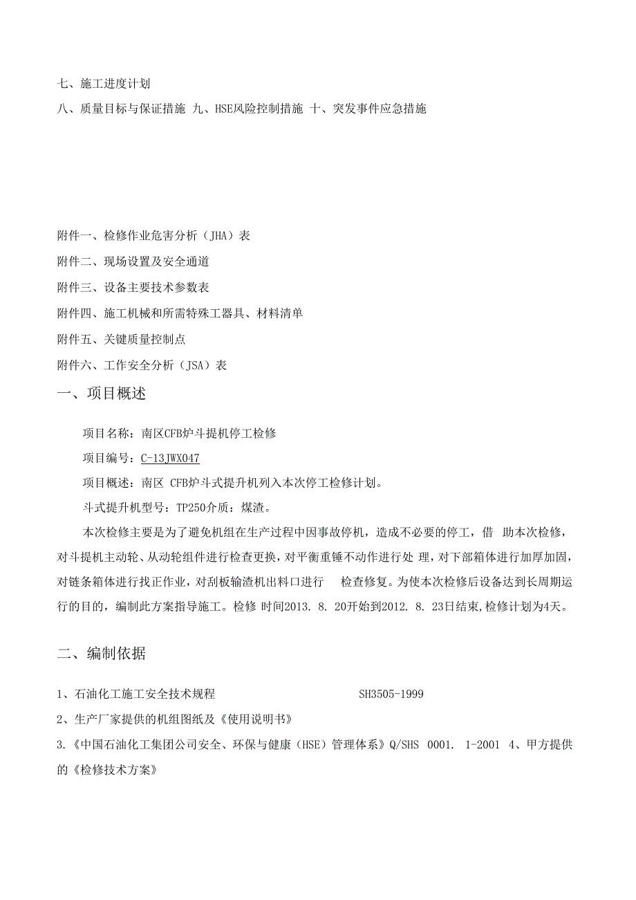 孟庆宝斗提机检修方案汇总.docx_第3页