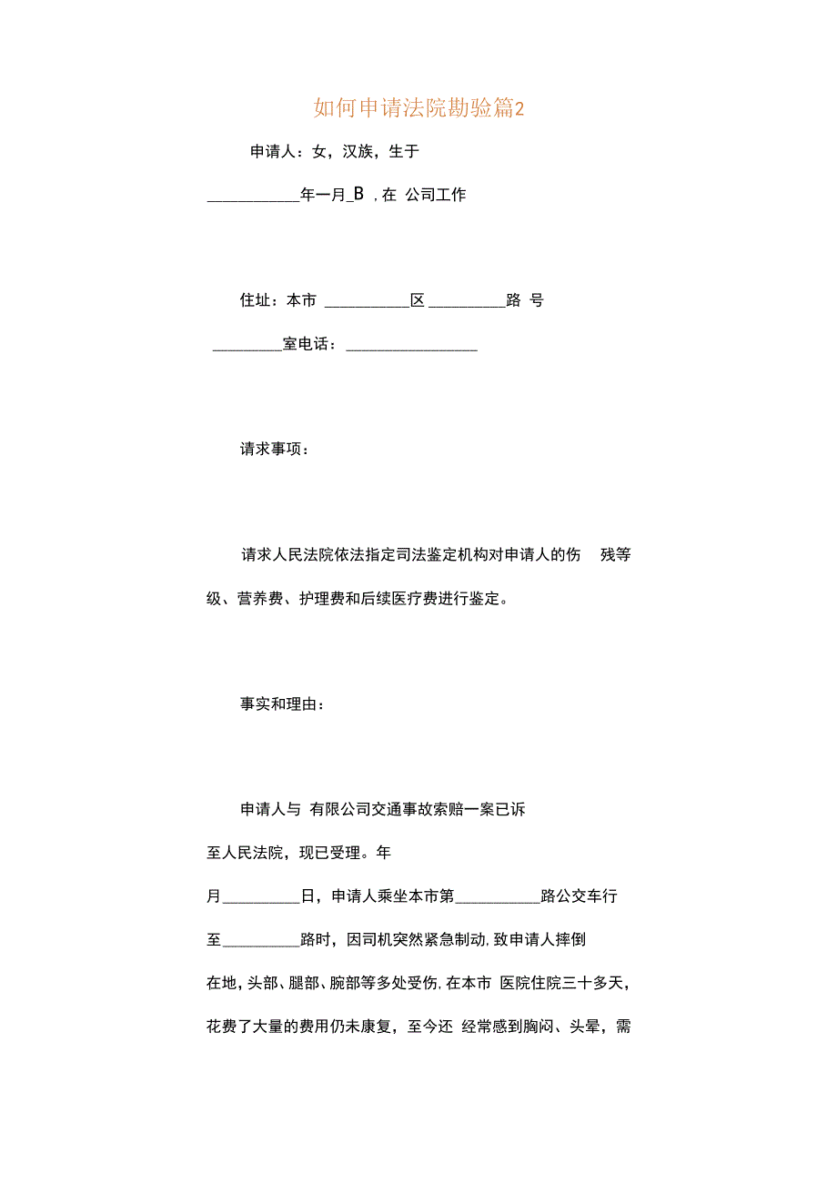 如何申请法院勘验.docx_第3页