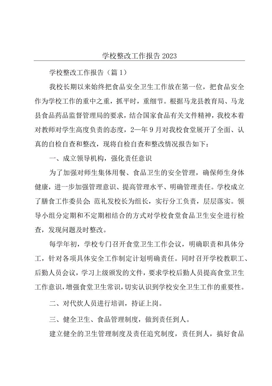 学校整改工作报告2023.docx_第1页