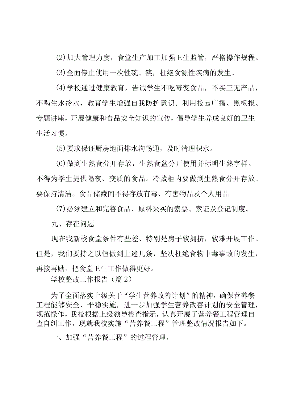 学校整改工作报告2023.docx_第3页