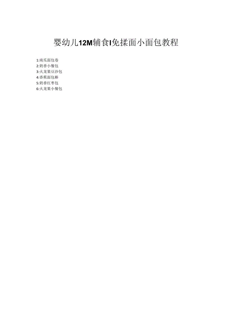 婴幼儿12M辅食｜免揉面小面包教程.docx_第1页