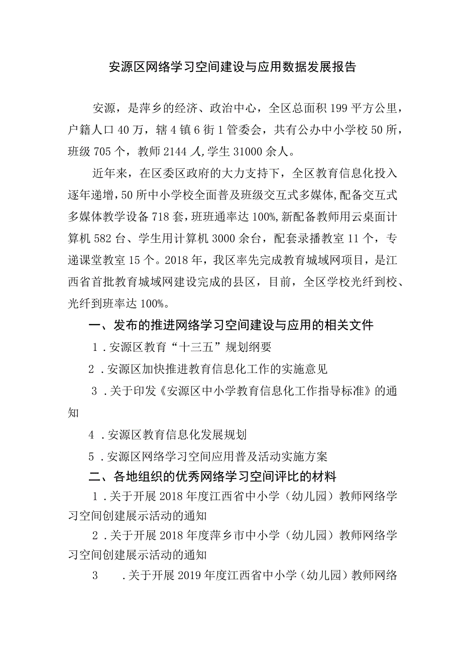 安源区网络学习空间建设与应用数据发展报告.docx_第1页