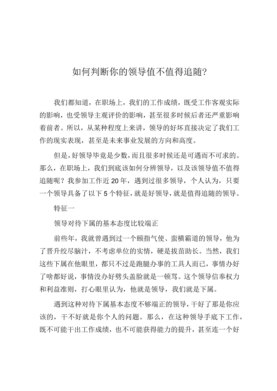 如何判断你的领导值不值得追随？.docx_第1页