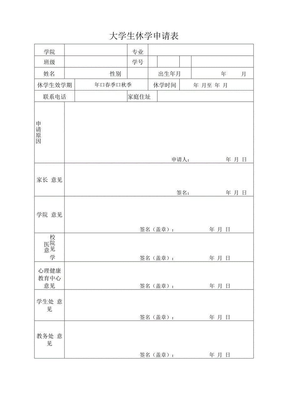 大学生休学申请表.docx_第1页