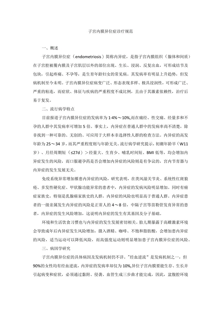 女性生殖内分泌疾病子宫内膜异位症诊疗规范.docx_第1页