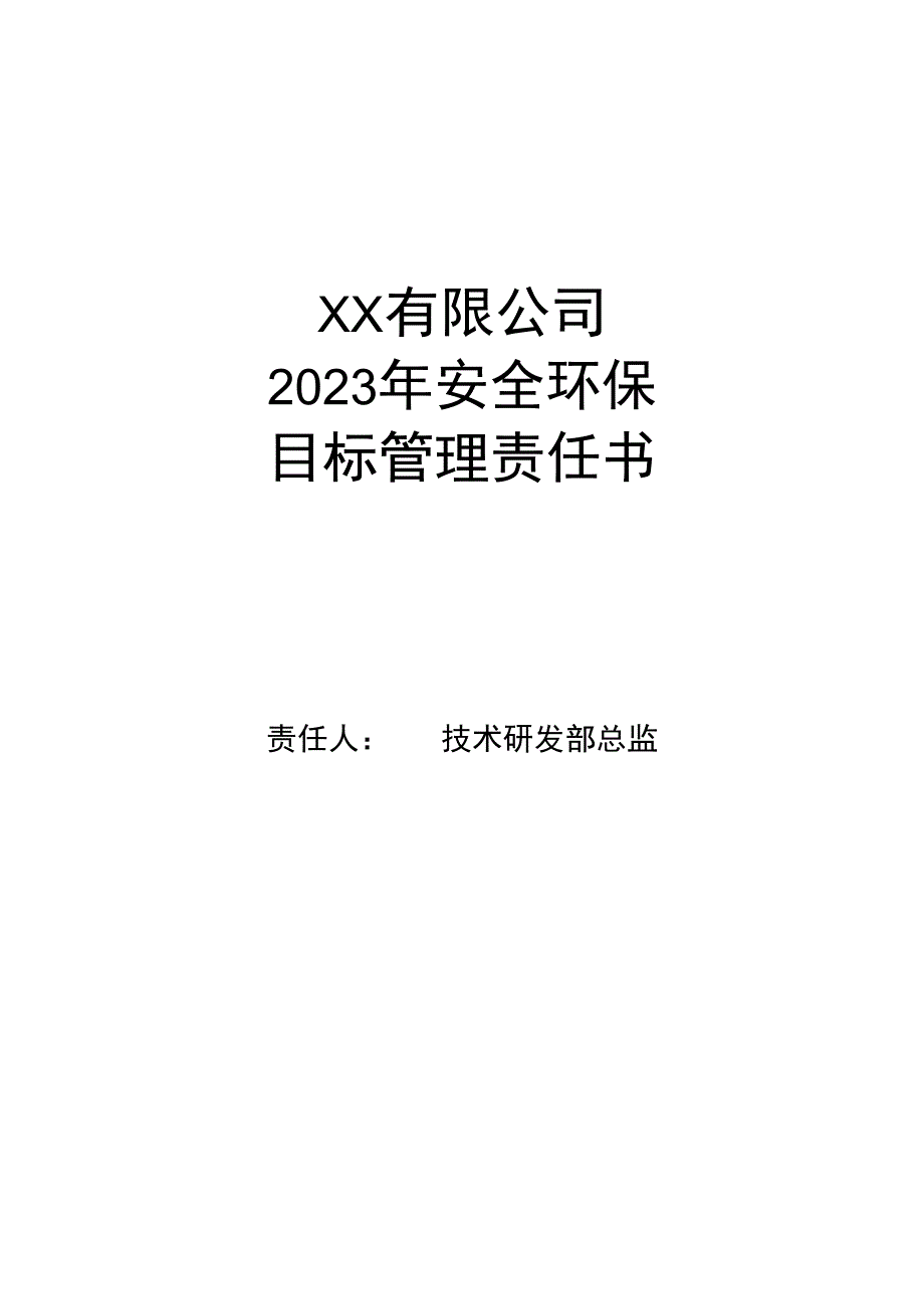 安全环保目标管理责任书技术研发总监.docx_第1页