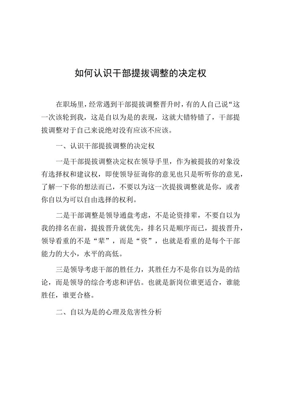 如何认识干部提拔调整的决定权.docx_第1页