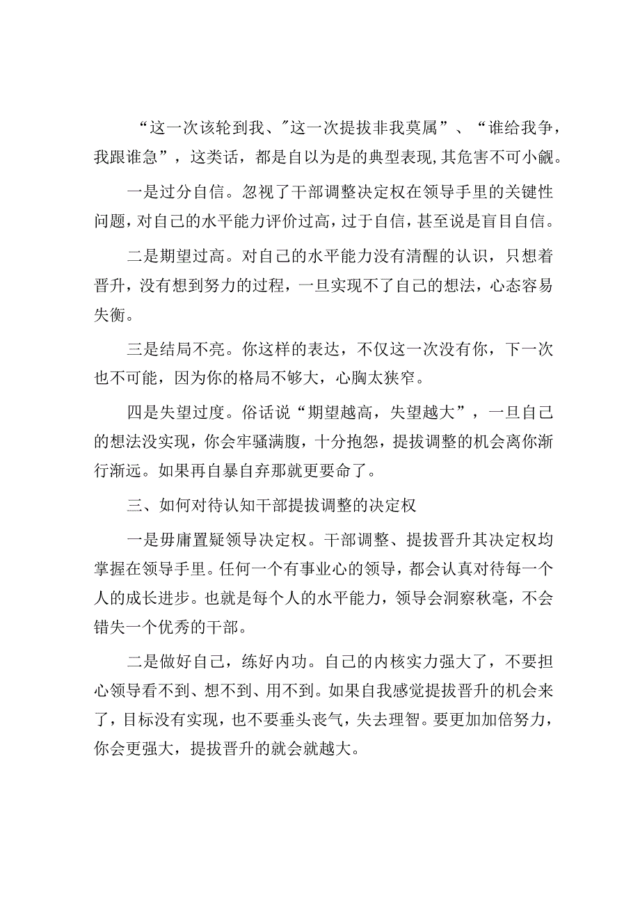 如何认识干部提拔调整的决定权.docx_第2页