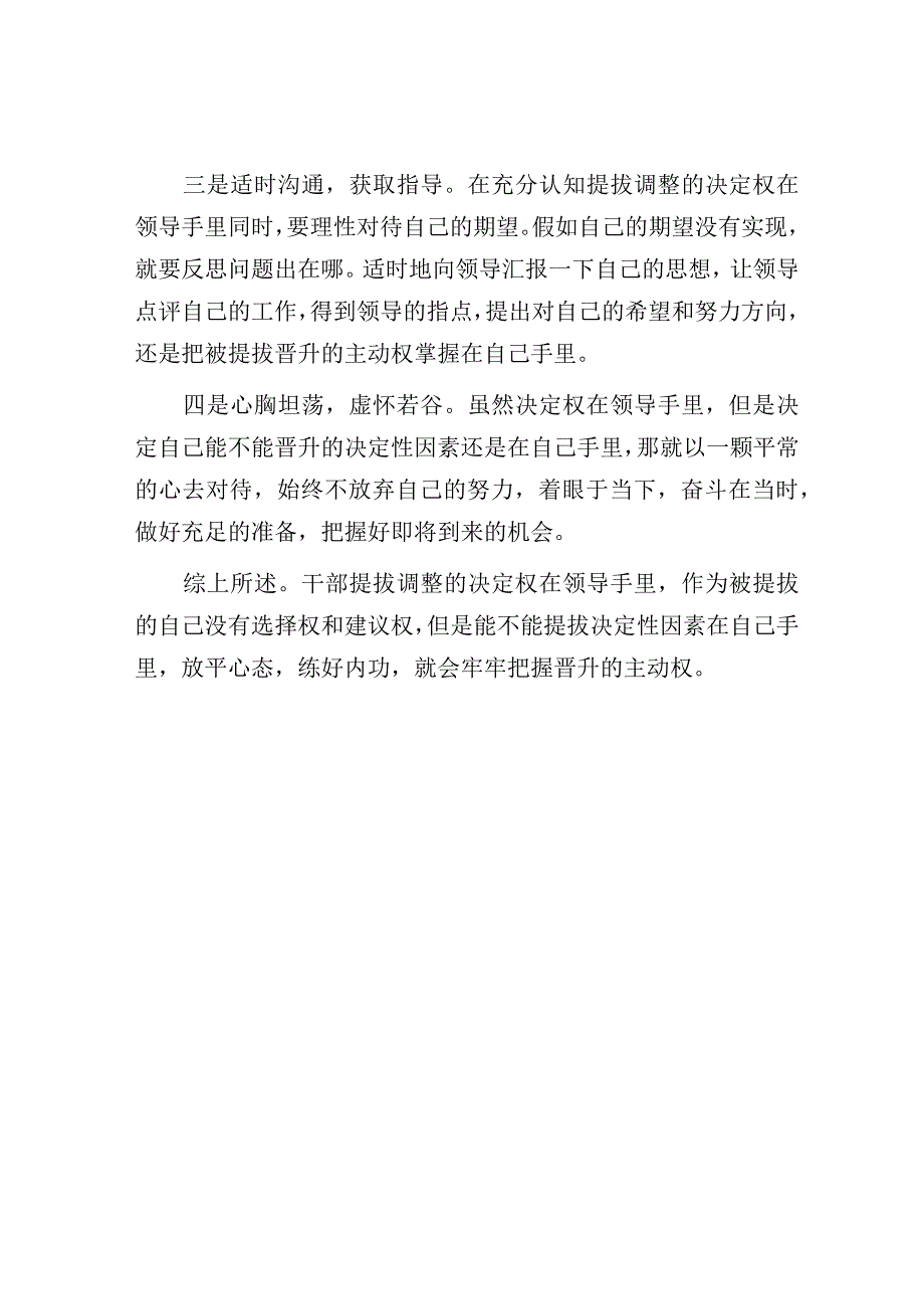 如何认识干部提拔调整的决定权.docx_第3页