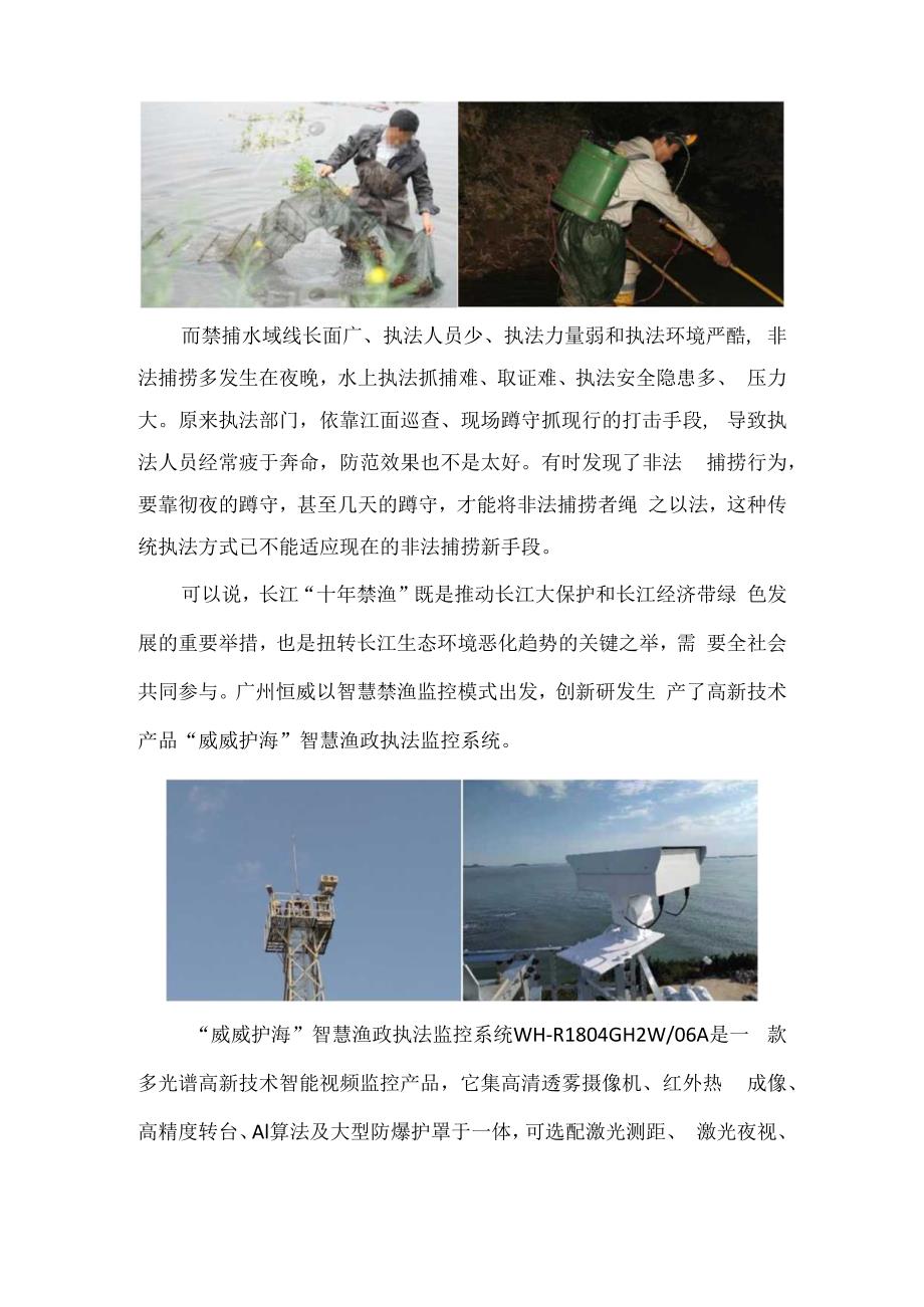 威威护海智慧渔政执法监控系统——长江禁渔监管不留死角！.docx_第2页