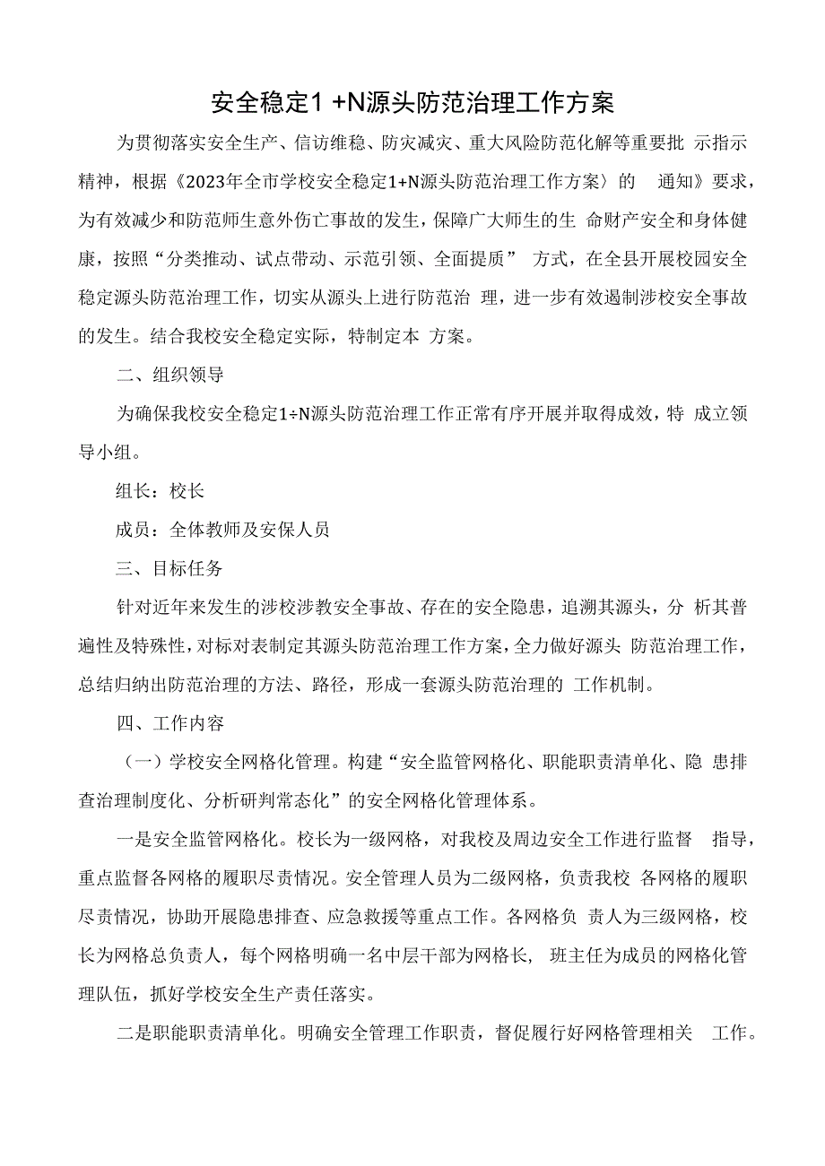 安全稳定1+N 源头防范治理方案.docx_第1页