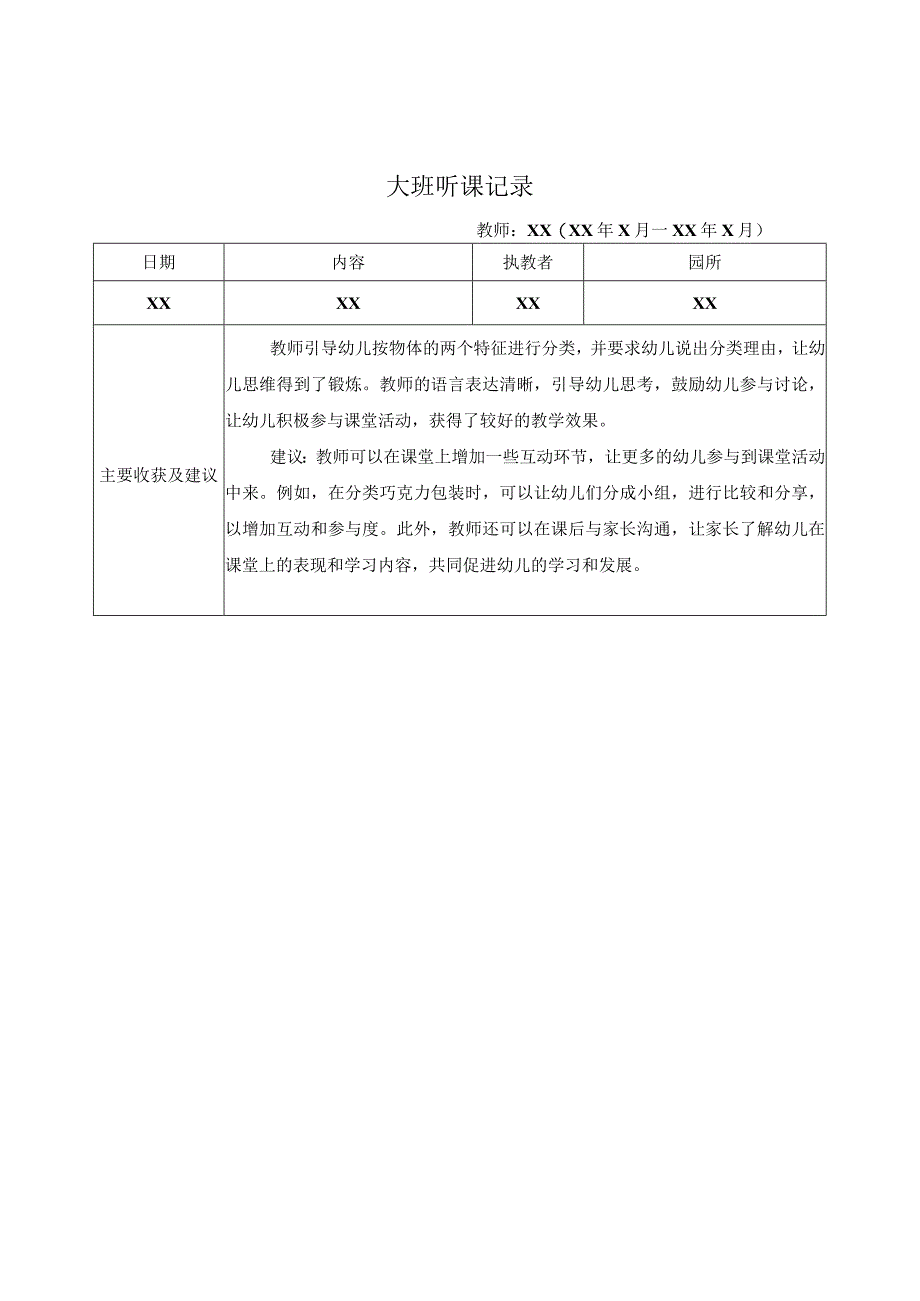 大班听课记录（2）记录评价.docx_第1页