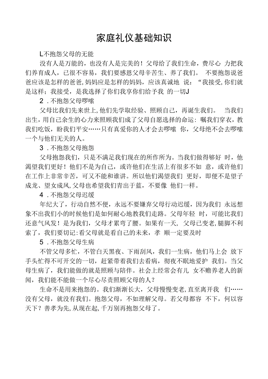 学生家庭礼仪基础.docx_第1页