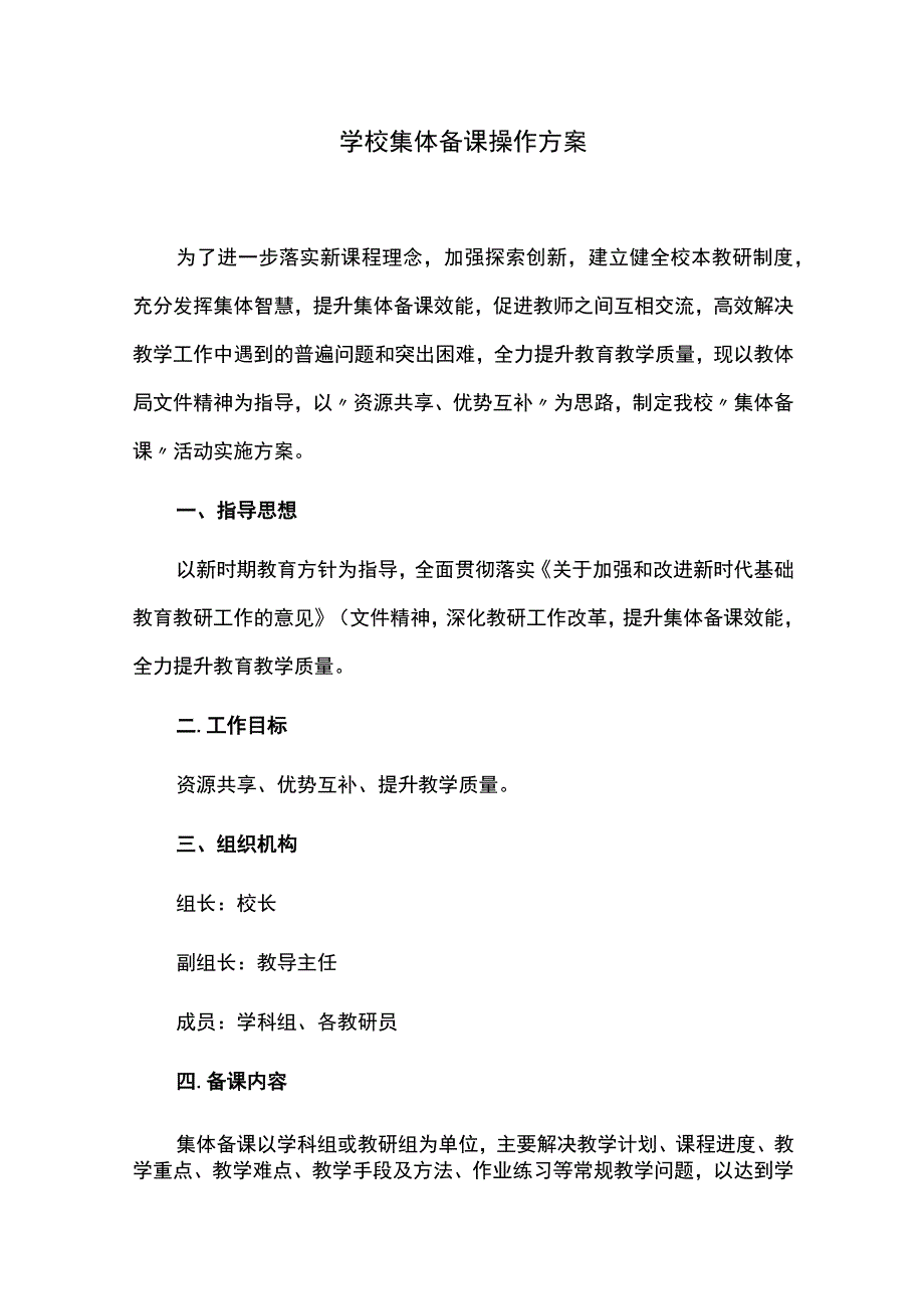 学校集体备课操作方案.docx_第1页