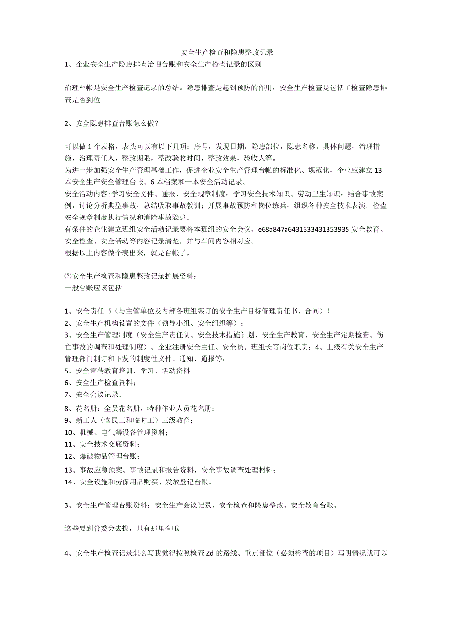 安全生产检查和隐患整改记录安全生产.docx_第1页