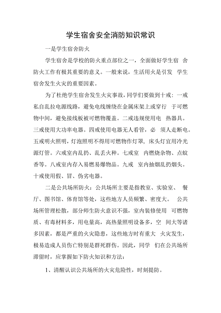 学生宿舍安全消防知识常识.docx_第1页