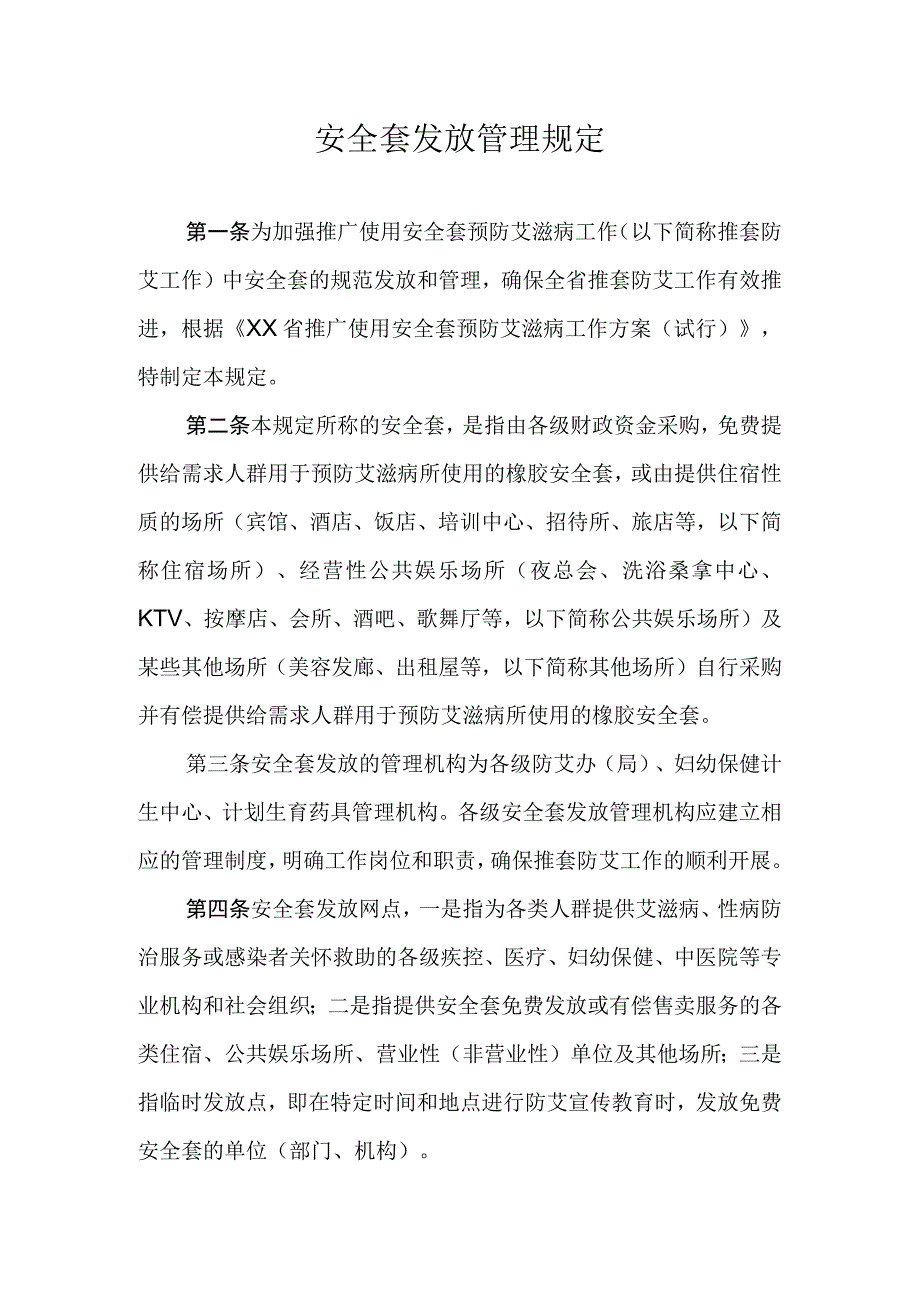 安全套发放管理规定.docx_第1页