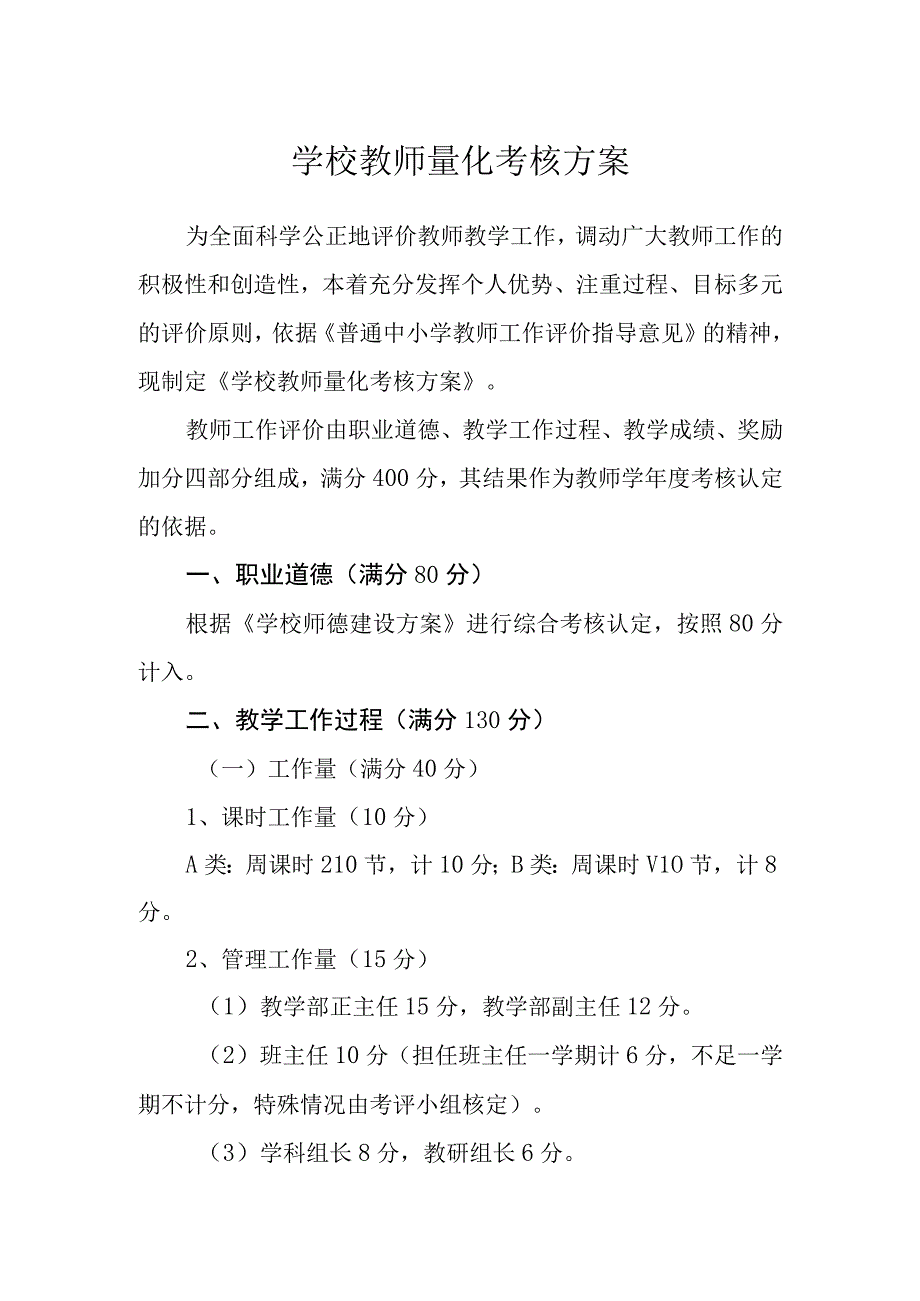 学校教师量化考核方案.docx_第1页