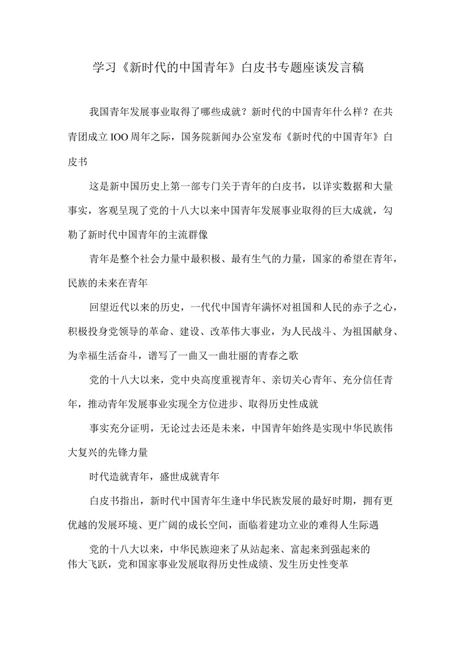 学习《新时代的中国青年》白皮书专题座谈发言稿.docx_第1页