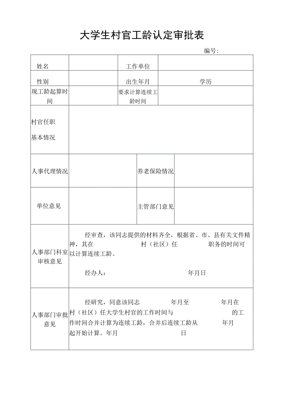 大学生村官工龄认定审批表.docx_第1页