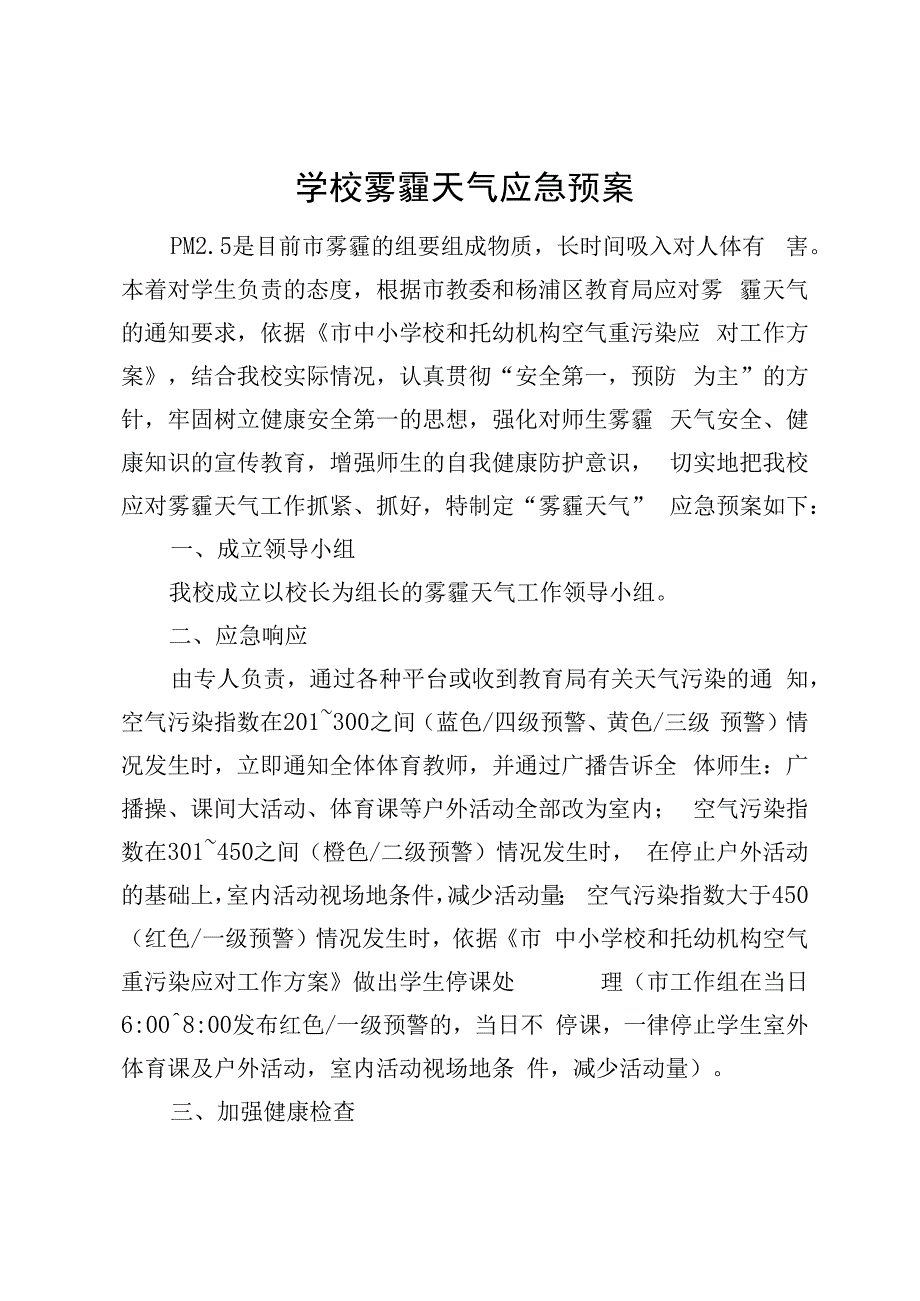 学校雾霾天气应急预案.docx_第1页