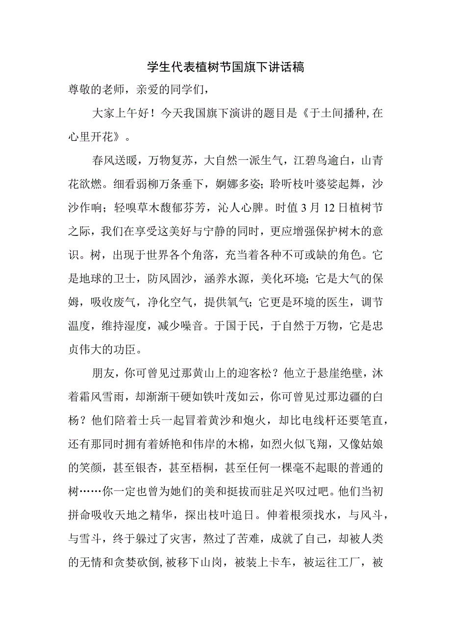 学生代表植树节国旗下讲话稿.docx_第1页