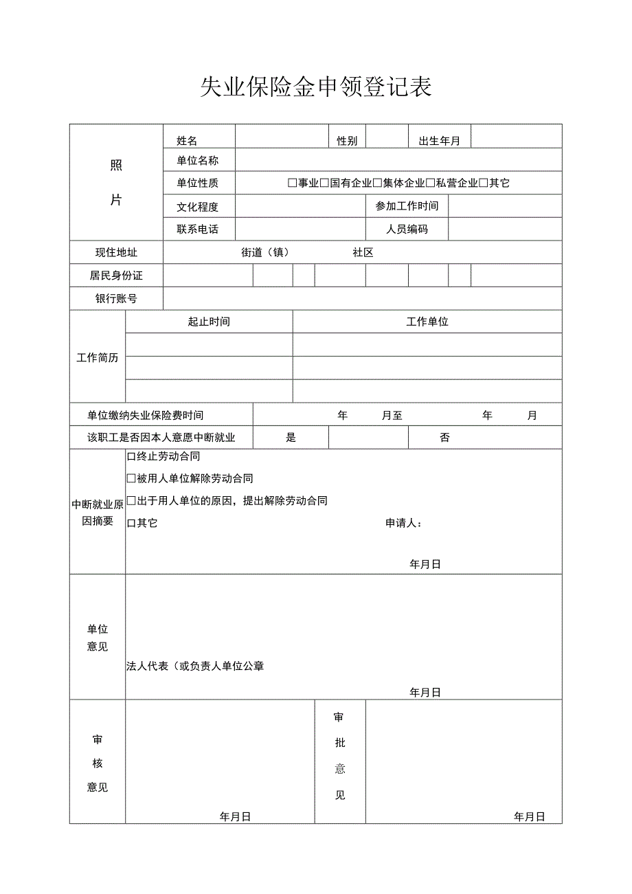 失业保险金申领登记表.docx_第1页