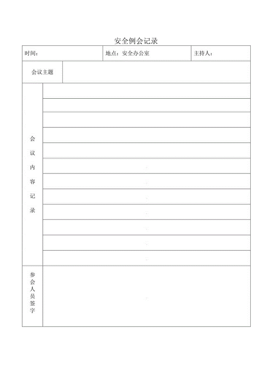 安全例会记录.docx_第1页