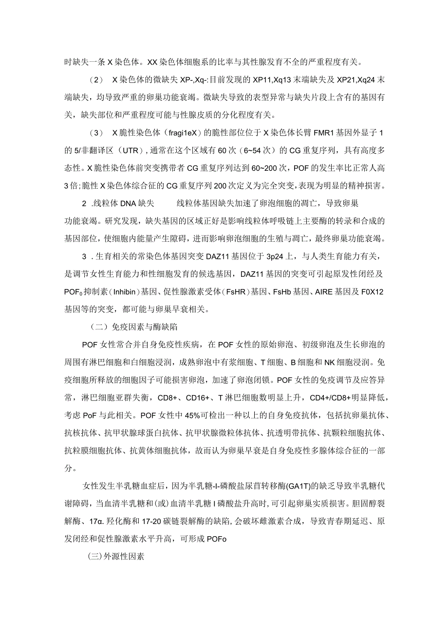 女性生殖内分泌疾病卵巢早衰诊疗规范.docx_第2页